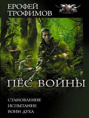 cover image of Пёс войны